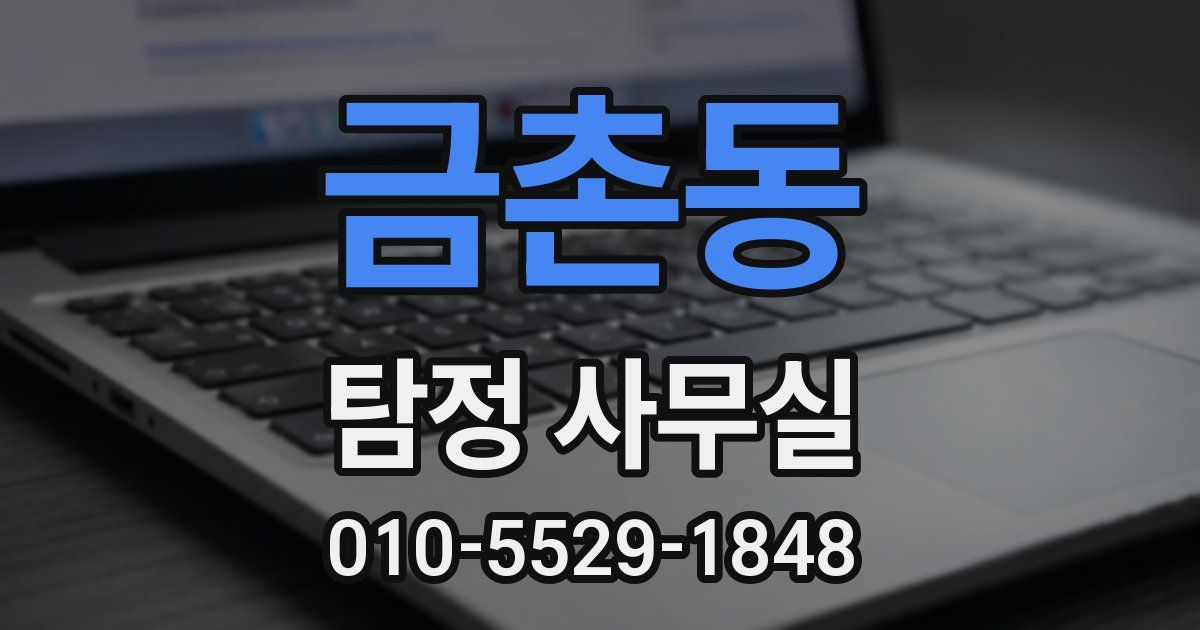 금촌동 탐정 사무실