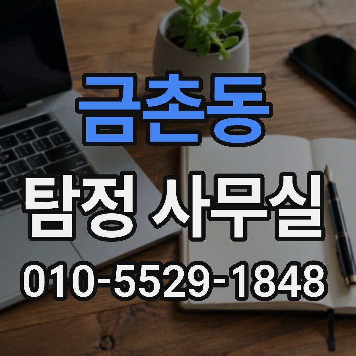 금촌동 탐정 사무실