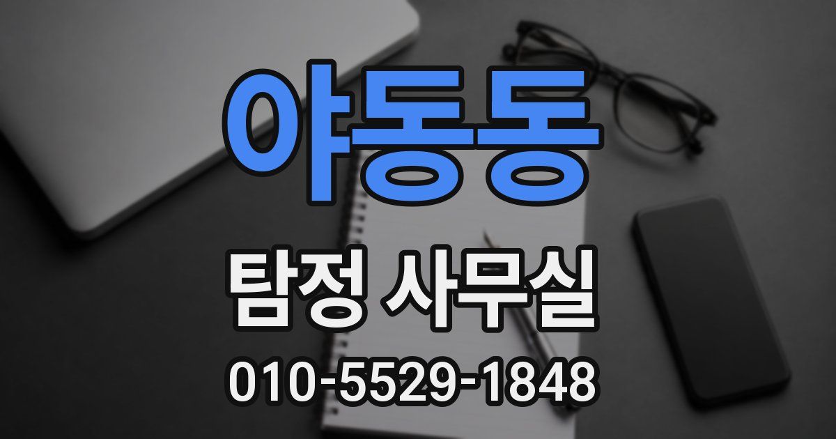 야동동 탐정 사무실