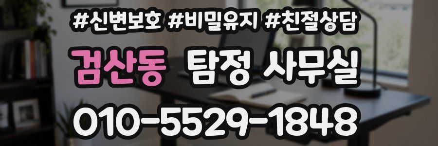 검산동 탐정 사무실