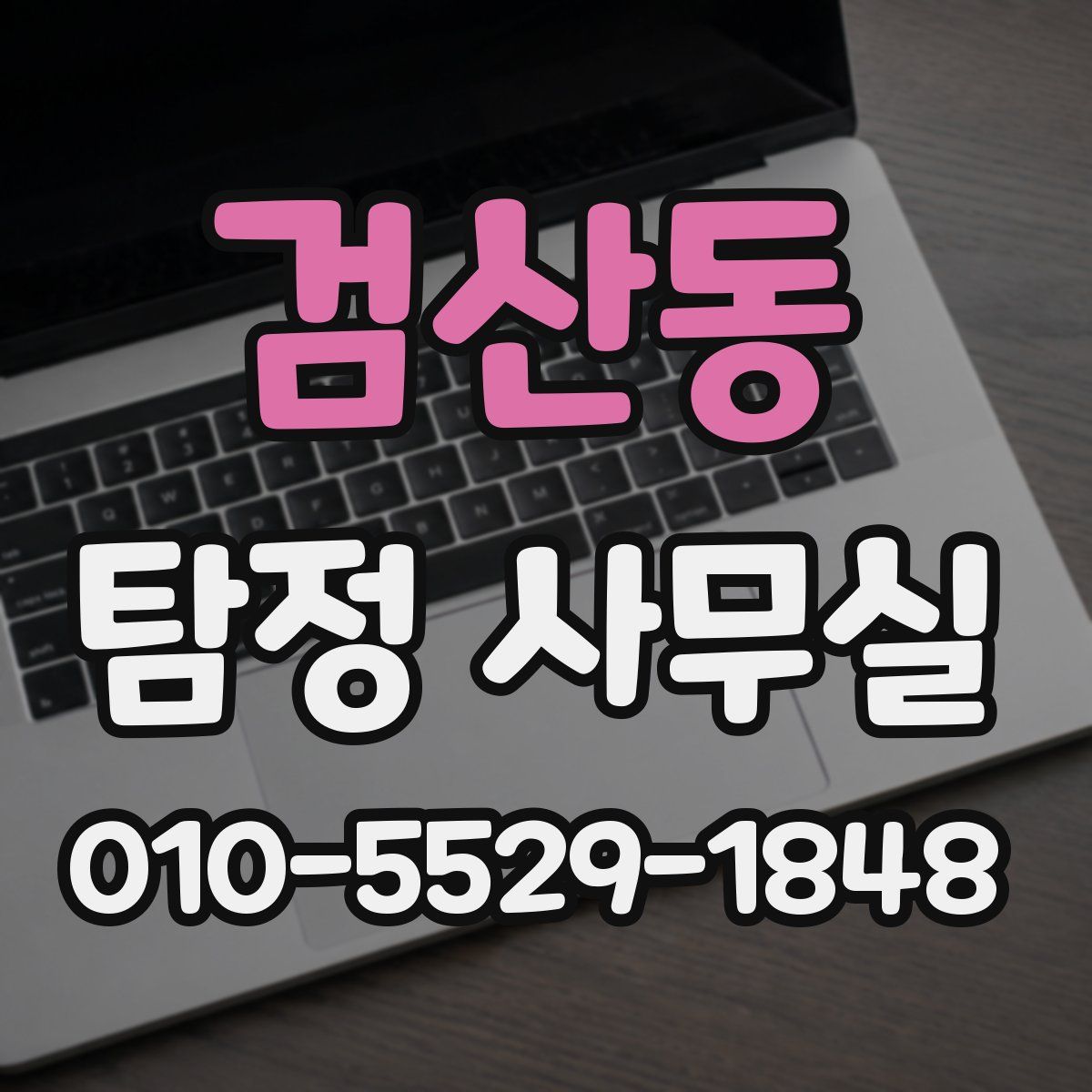 검산동 탐정 사무실