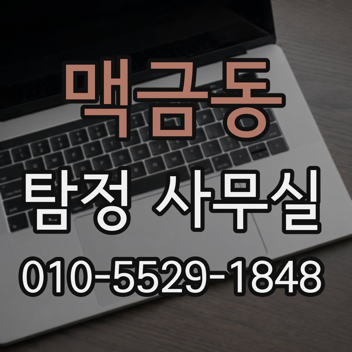 맥금동 탐정 사무실