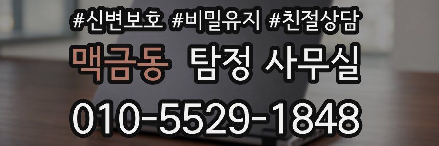 맥금동 탐정 사무실
