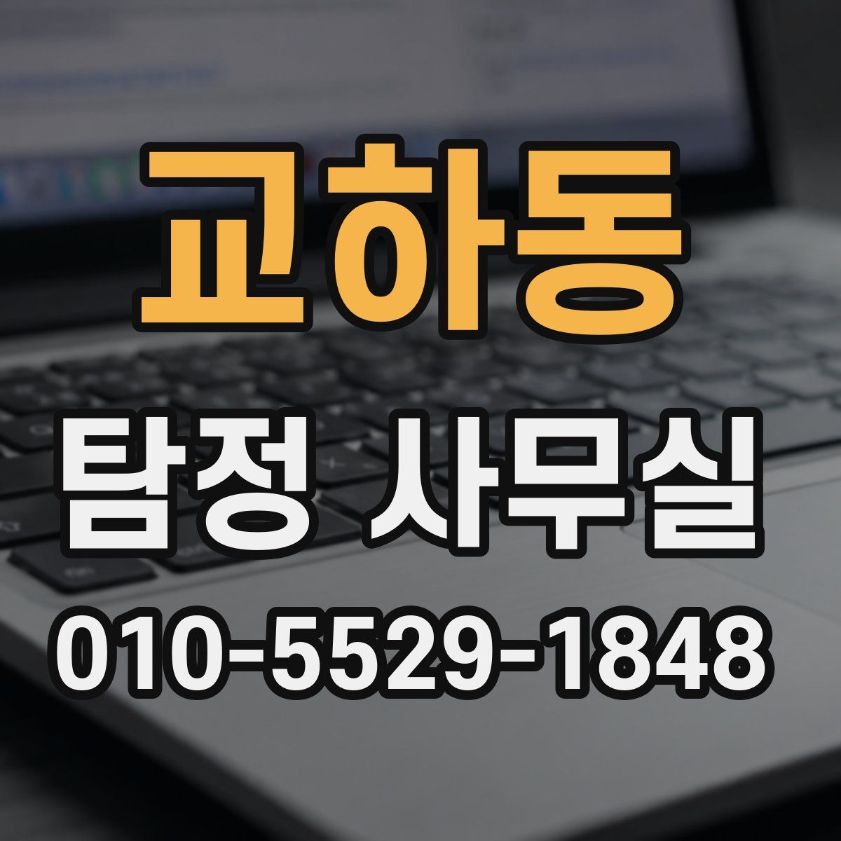 교하동 탐정 사무실