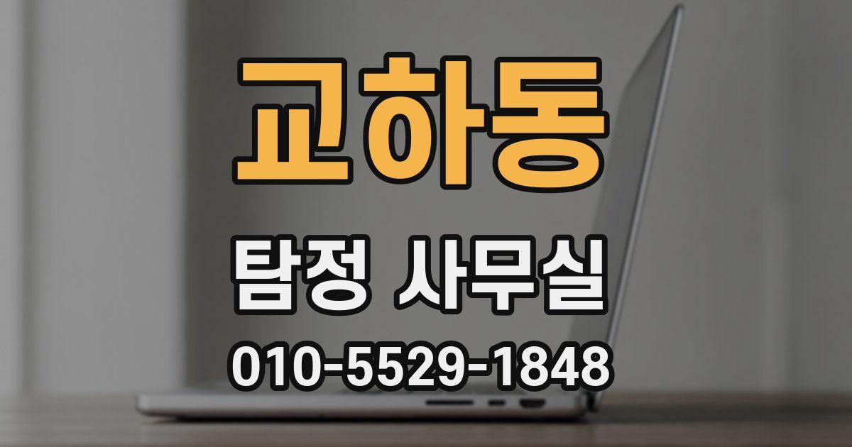 교하동 탐정 사무실