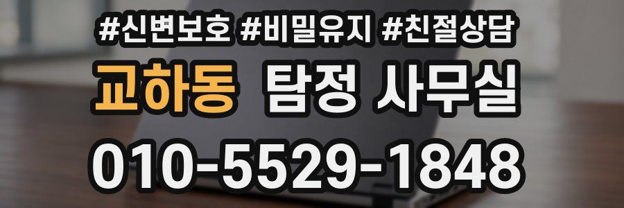 교하동 탐정 사무실