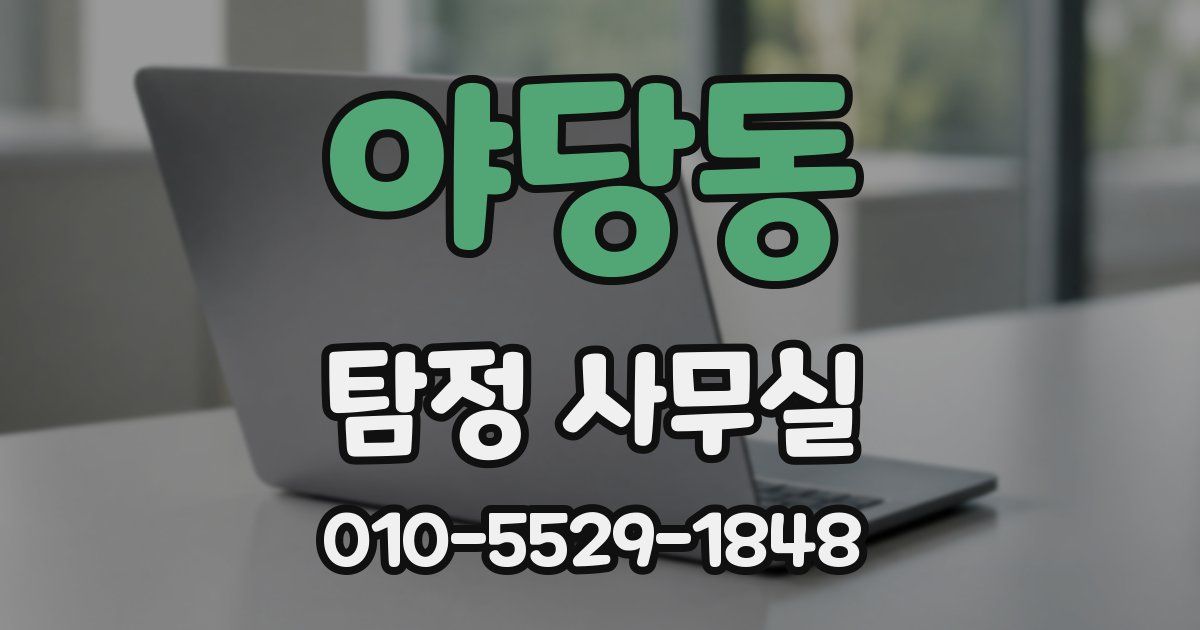 야당동 탐정 사무실