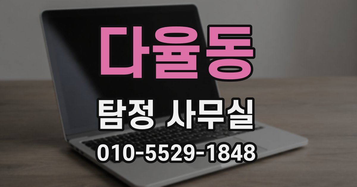 다율동 탐정 사무실