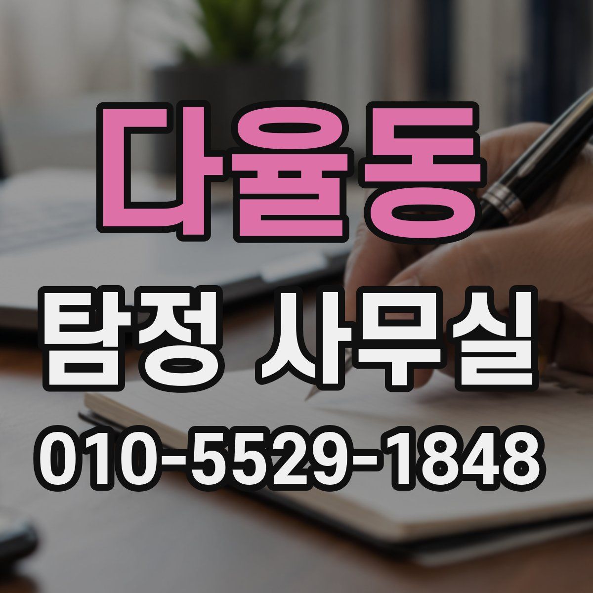 다율동 탐정 사무실