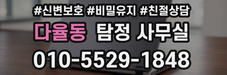 다율동 탐정 사무실