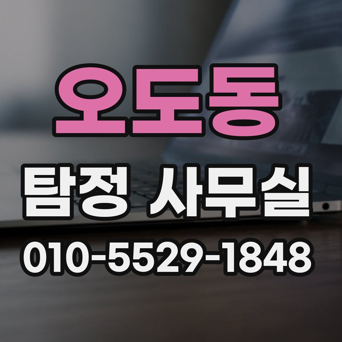오도동 탐정 사무실