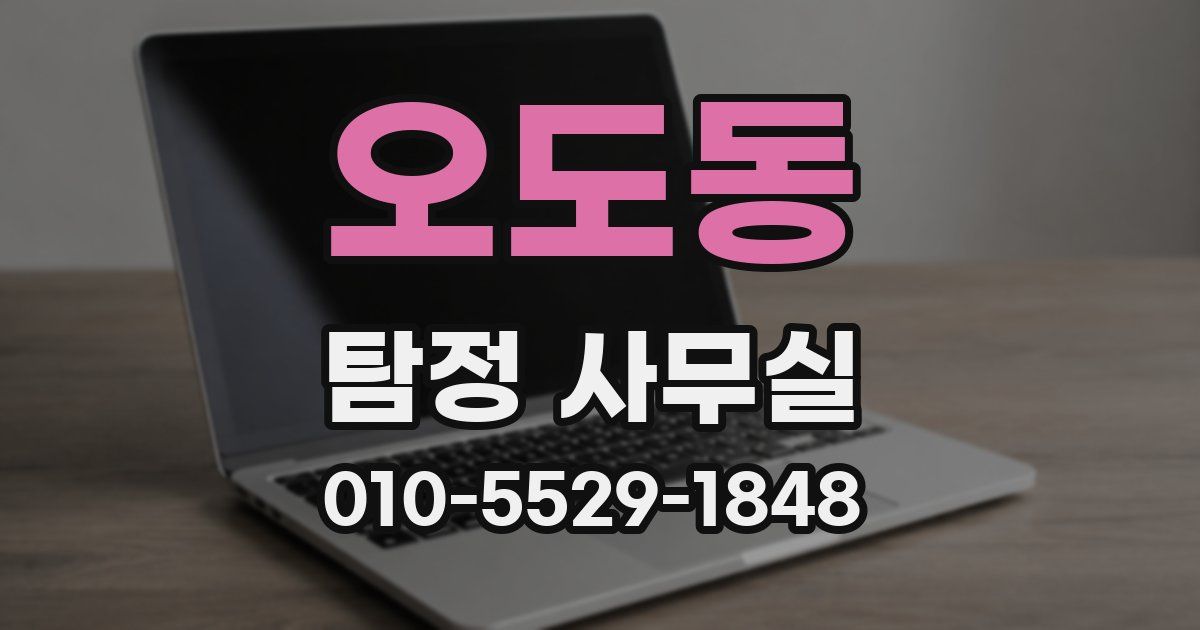 오도동 탐정 사무실