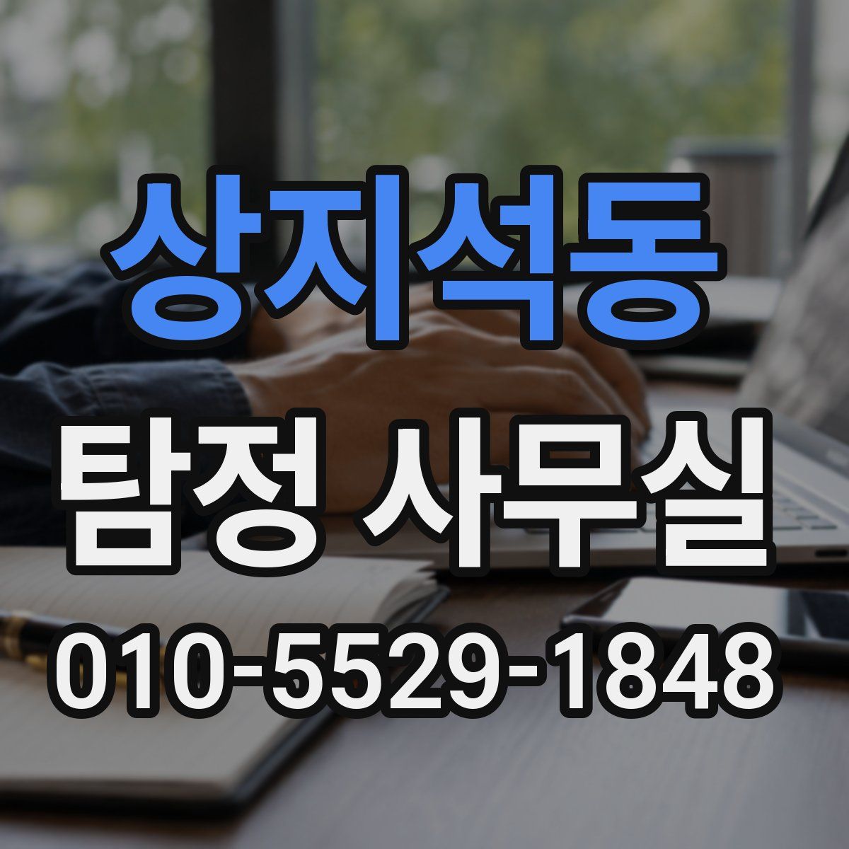 상지석동 탐정 사무실