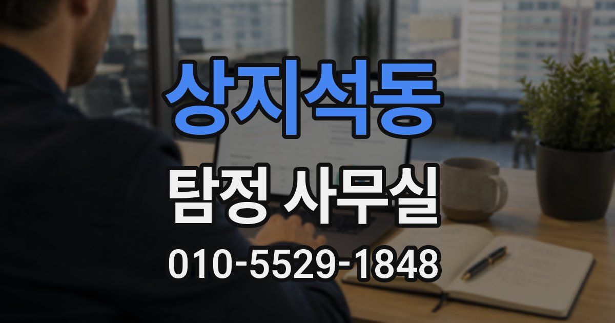 상지석동 탐정 사무실