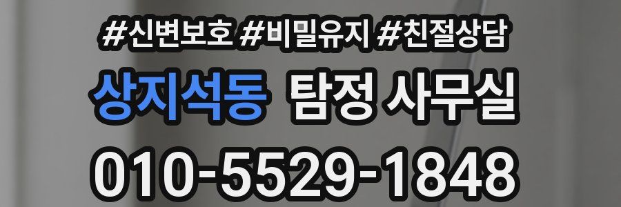 상지석동 탐정 사무실
