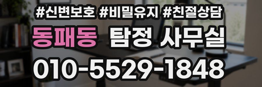 동패동 탐정 사무실