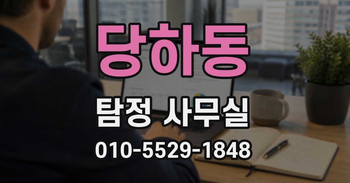 당하동 탐정 사무실