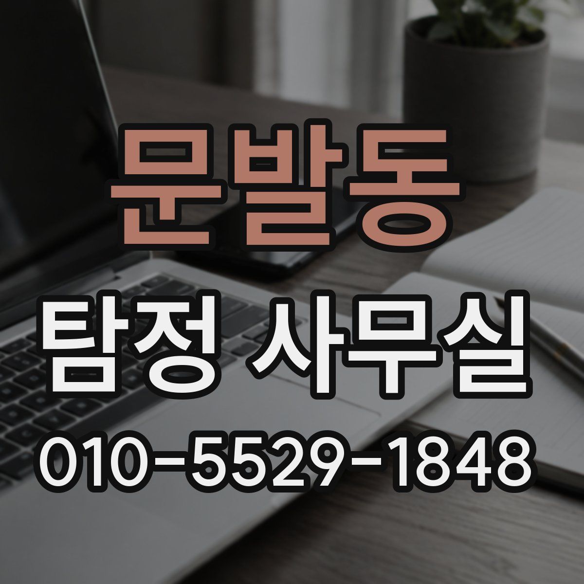 문발동 탐정 사무실