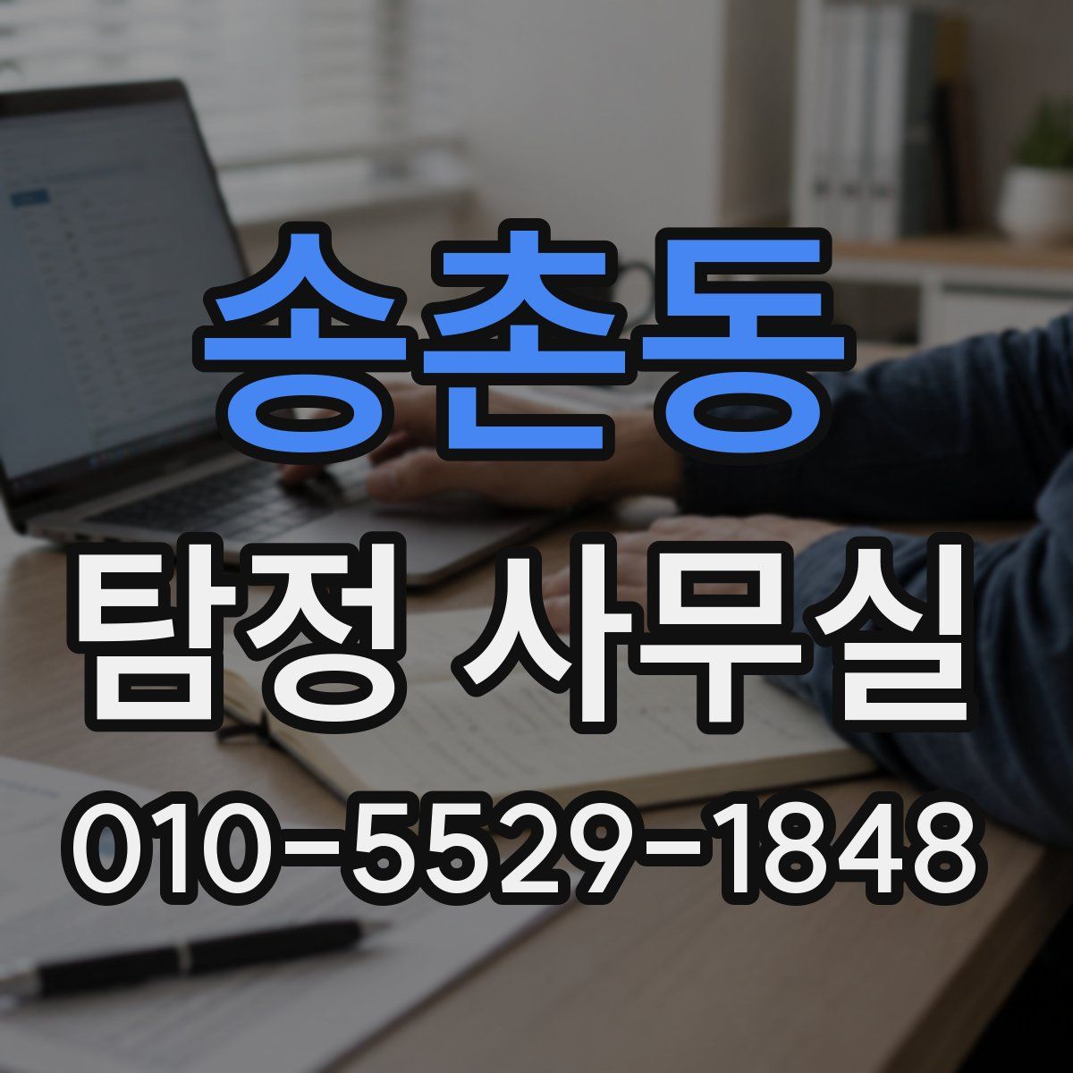 송촌동 탐정 사무실