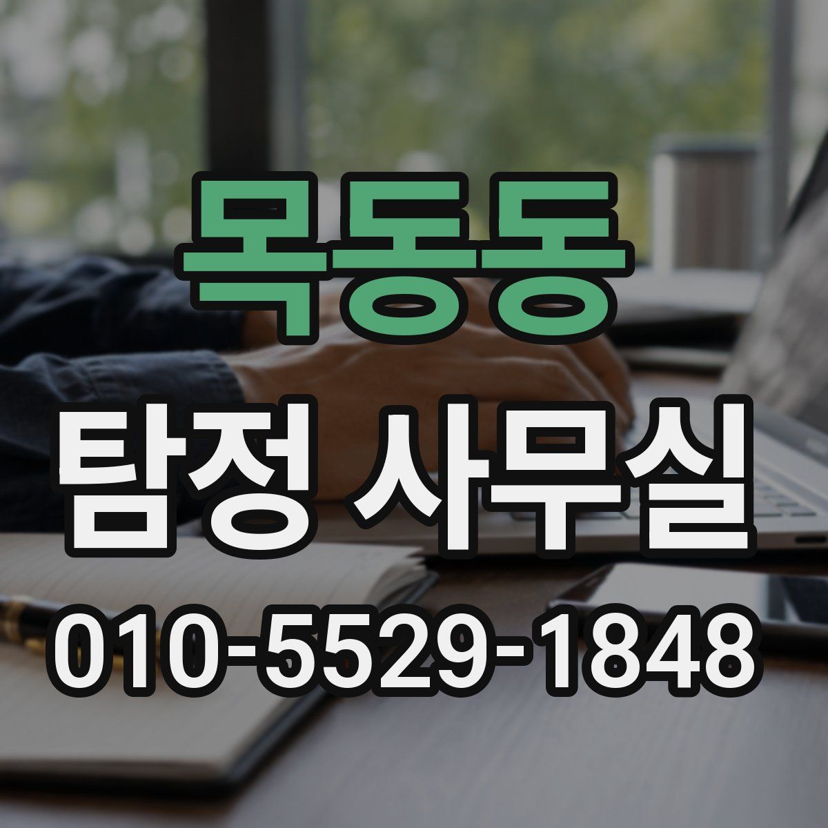 목동동 탐정 사무실