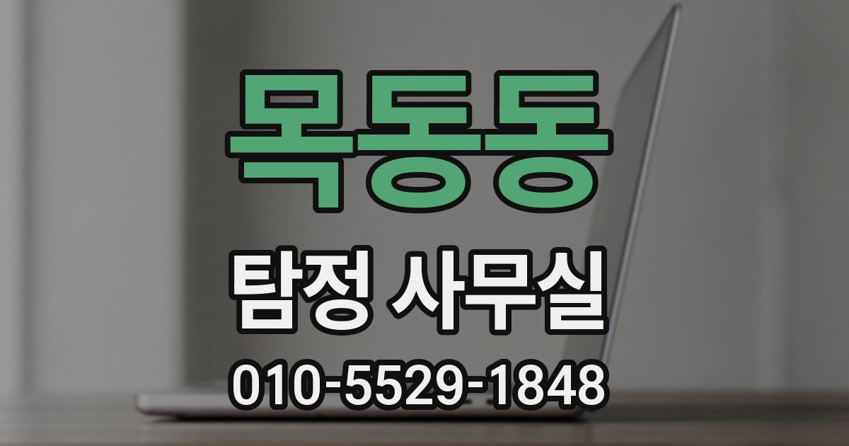 목동동 탐정 사무실