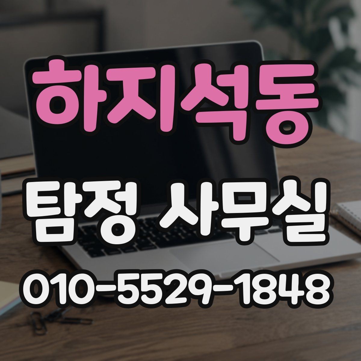 하지석동 탐정 사무실 의뢰가 필요한 순간을 구분하는 기준