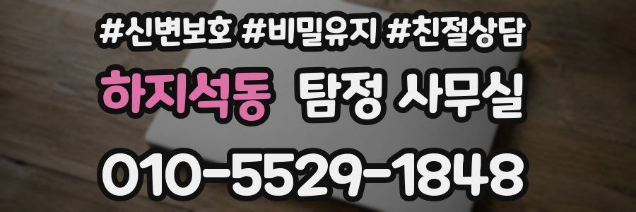 하지석동 탐정 사무실