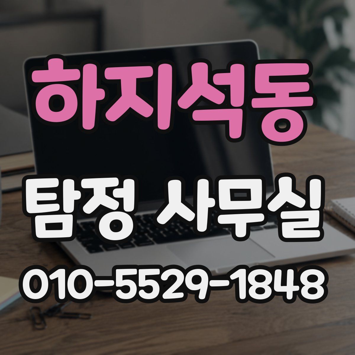 하지석동 탐정 사무실