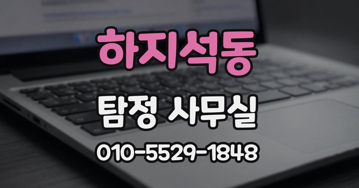 하지석동 탐정 사무실