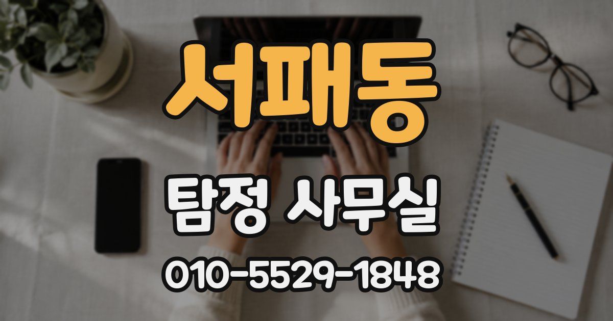 서패동 탐정 사무실