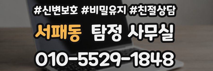 서패동 탐정 사무실