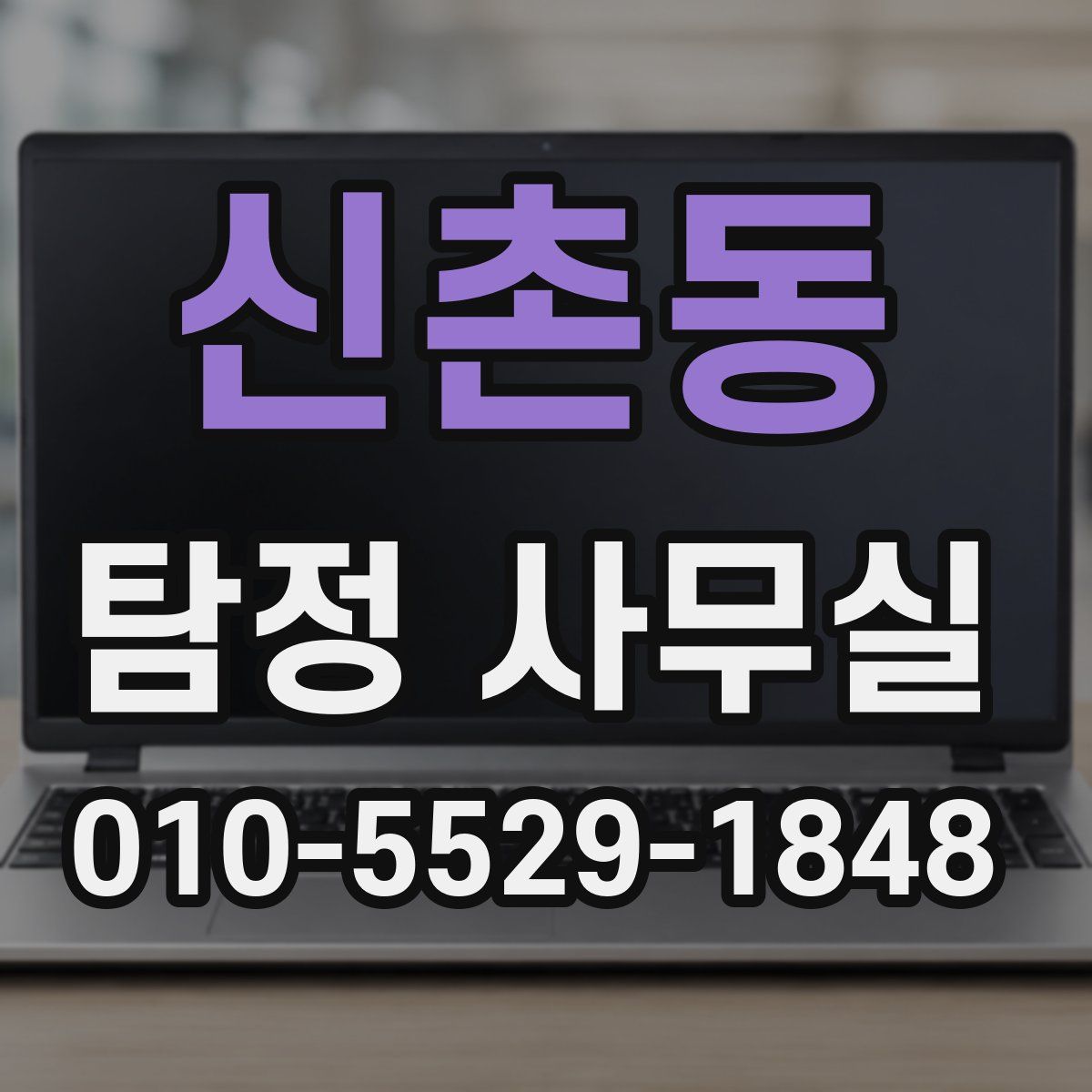 신촌동 탐정 사무실