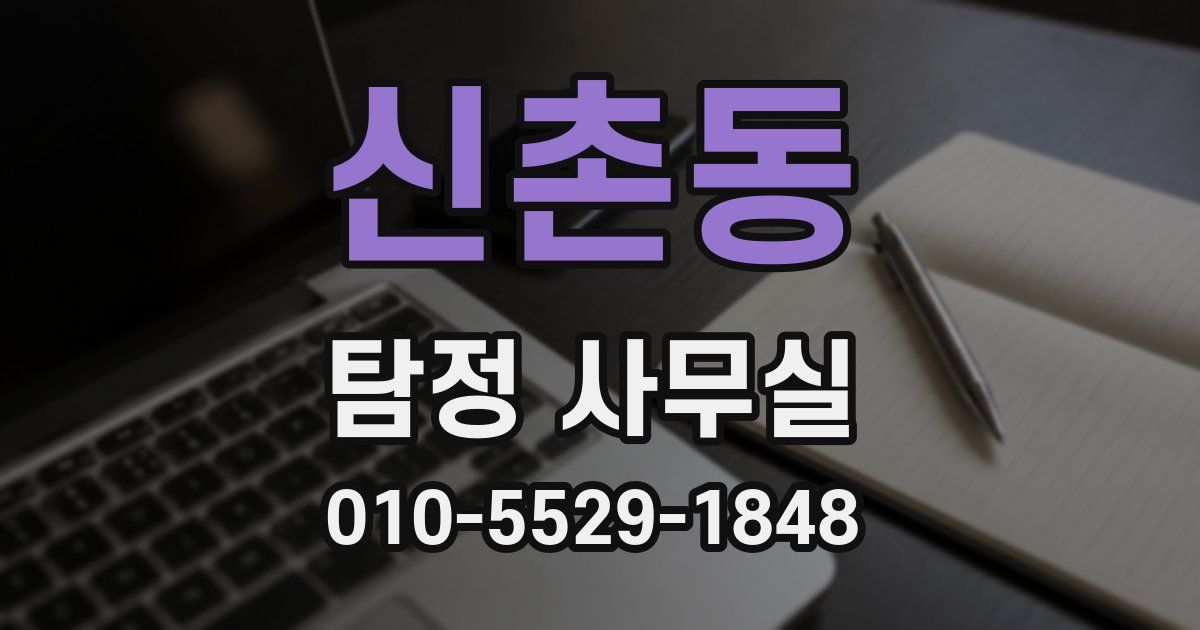 신촌동 탐정 사무실