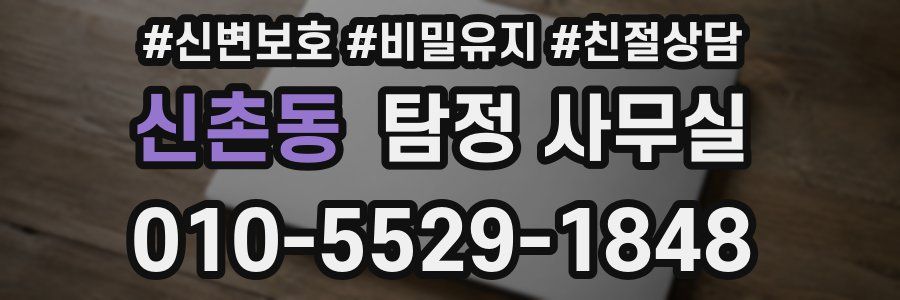 신촌동 탐정 사무실