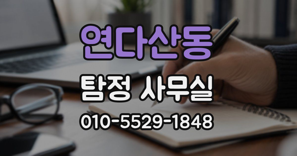 연다산동 탐정 사무실