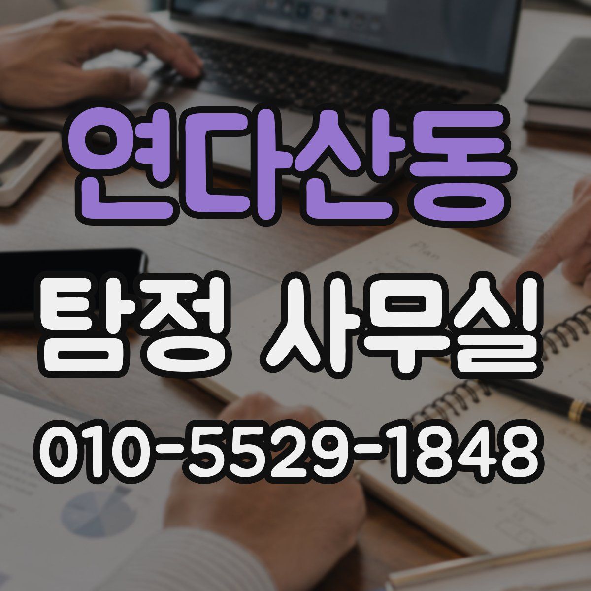 연다산동 탐정 사무실