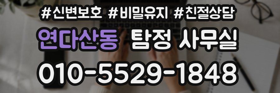 연다산동 탐정 사무실