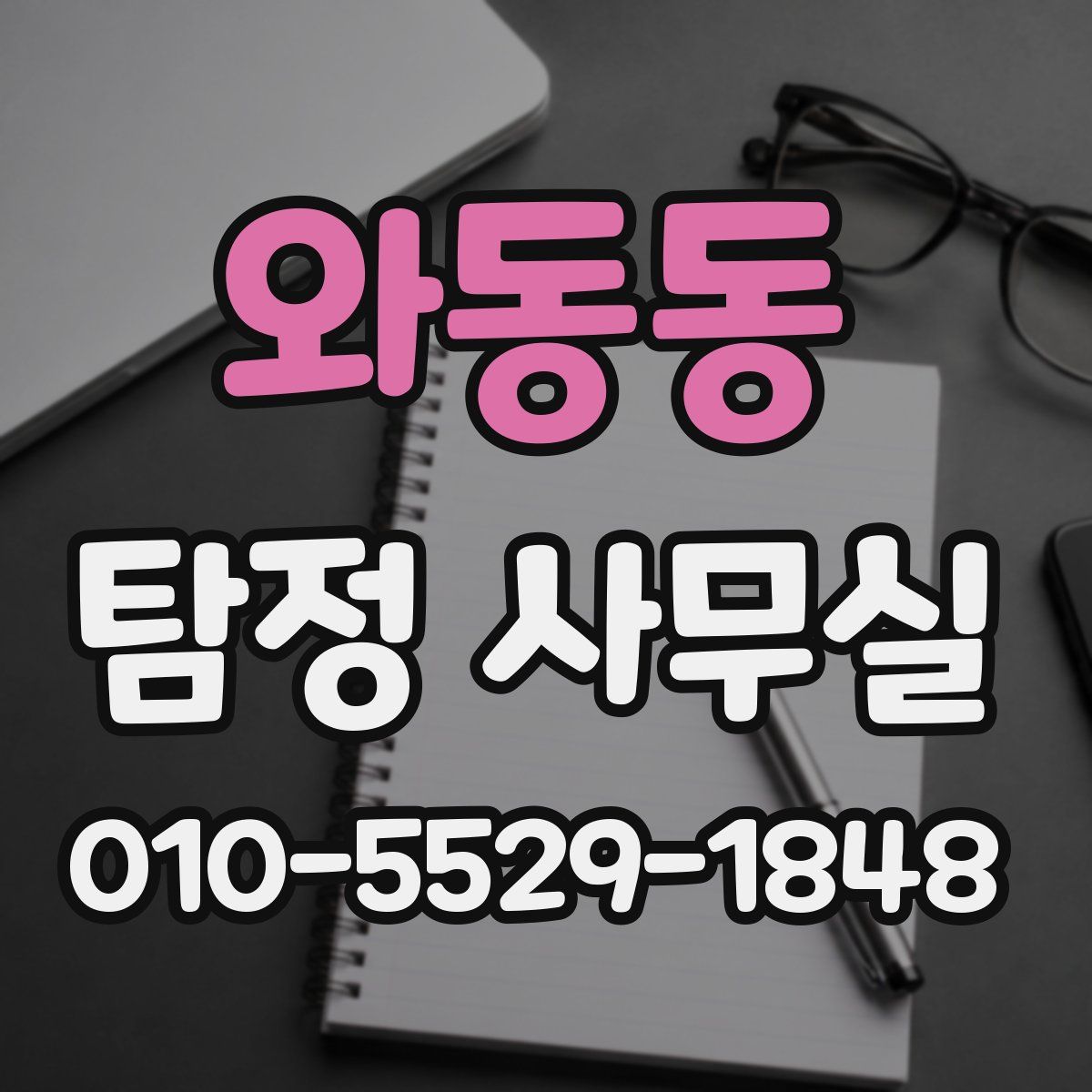 와동동 탐정 사무실