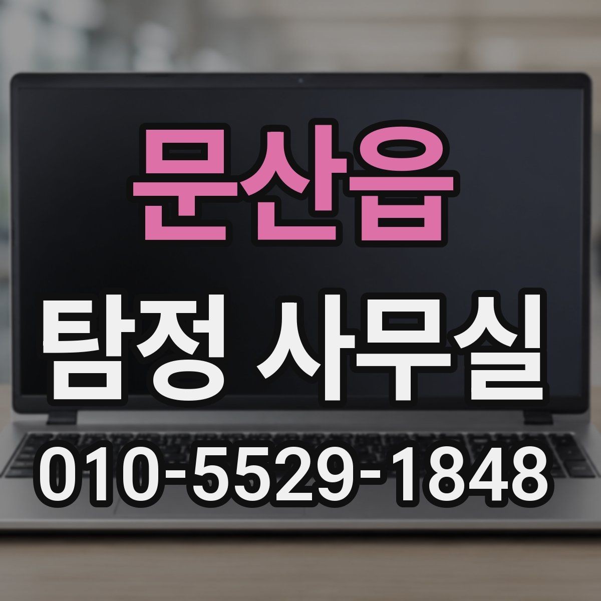문산읍 탐정 사무실 상담 전 준비하면 좋은 자료와 질문