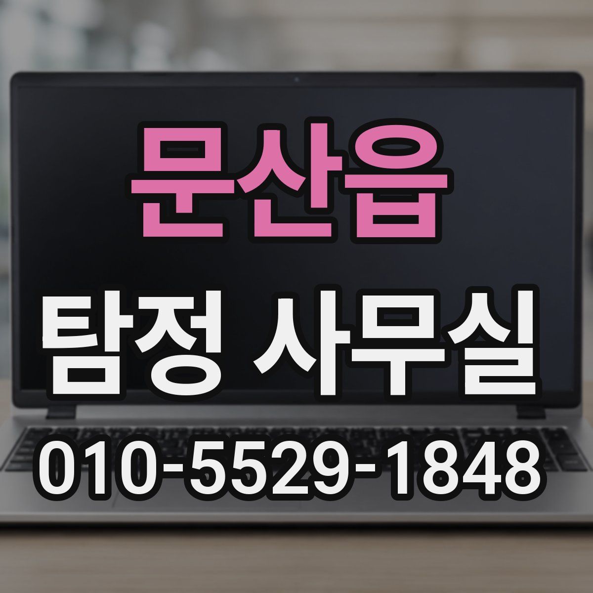 문산읍 탐정 사무실