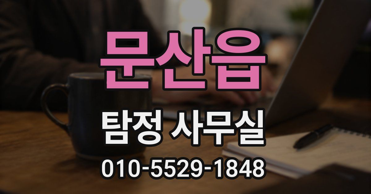문산읍 탐정 사무실