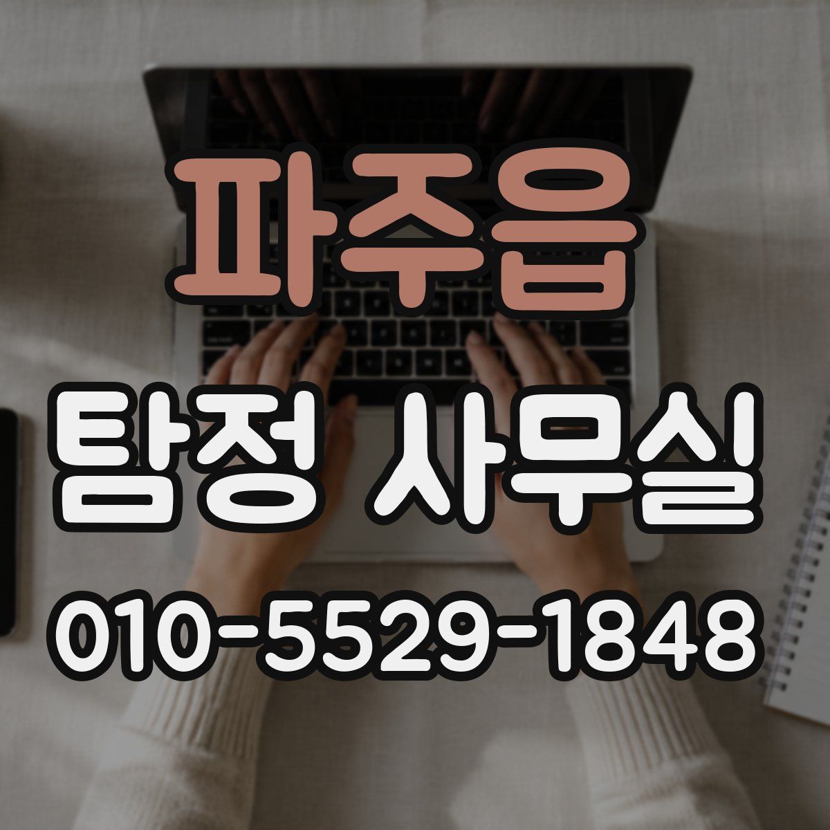 파주읍 탐정 사무실
