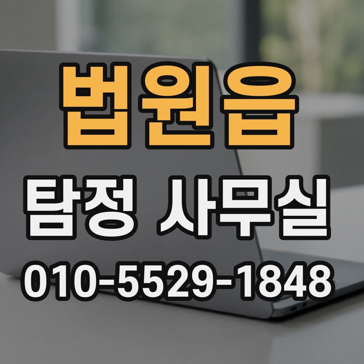 법원읍 탐정 사무실