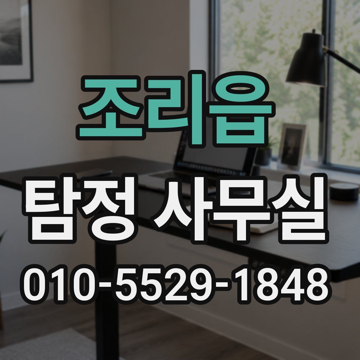 조리읍 탐정 사무실