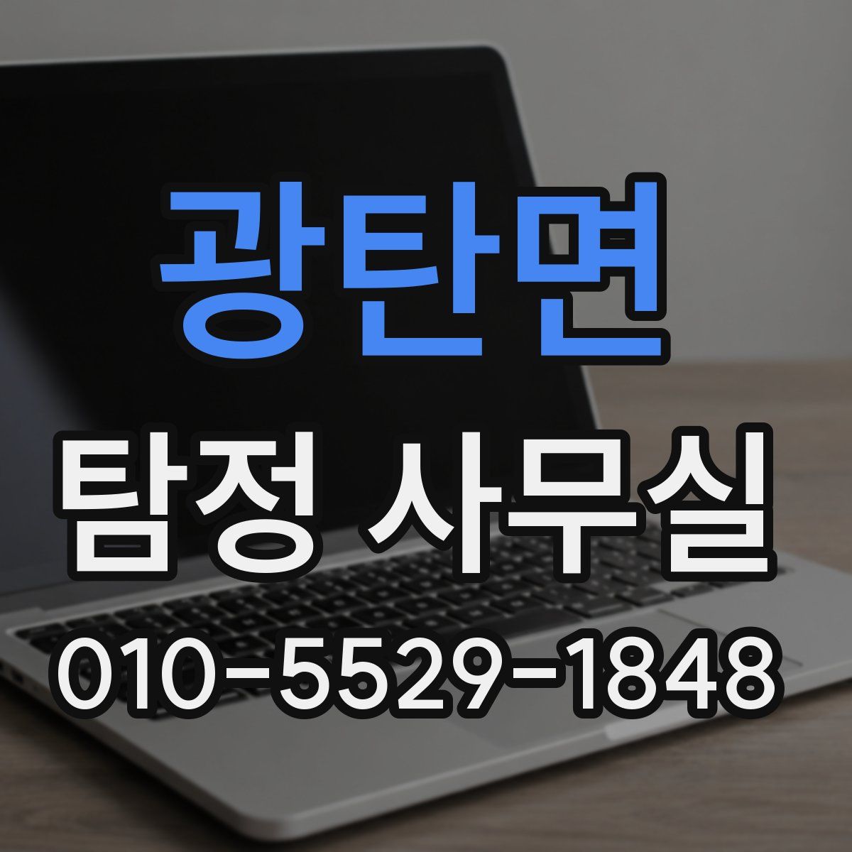 광탄면 탐정 사무실