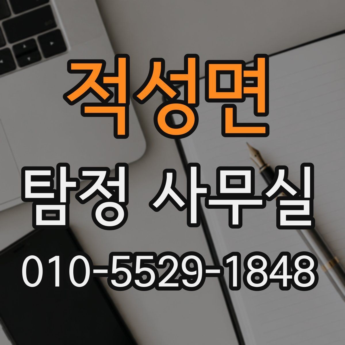 적성면 탐정 사무실 목적에 맞게 조사 가능 범위 정하는 법