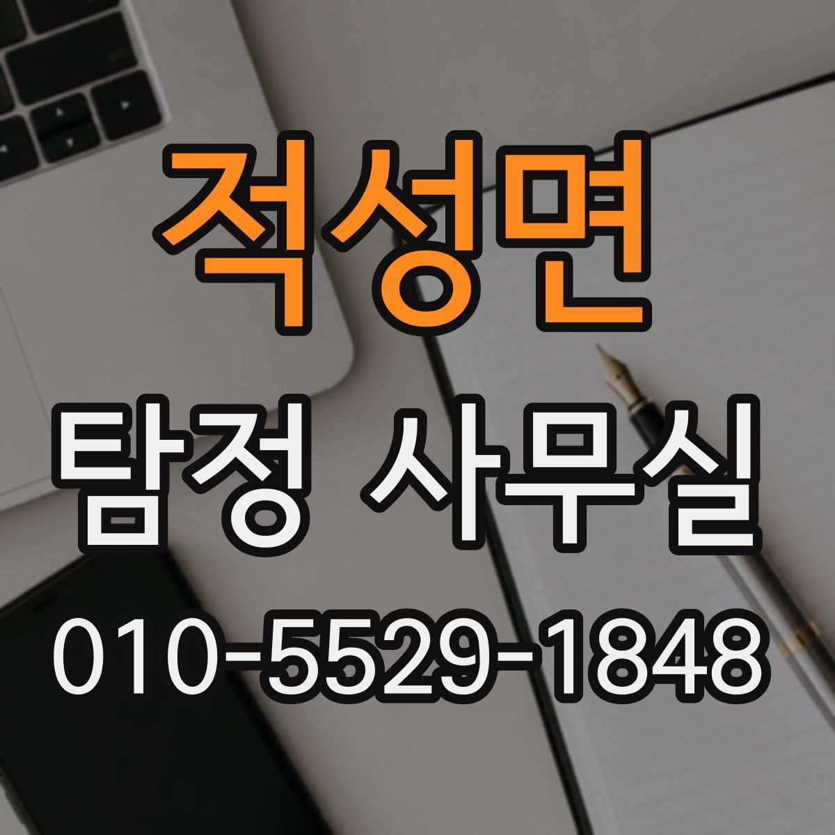 적성면 탐정 사무실