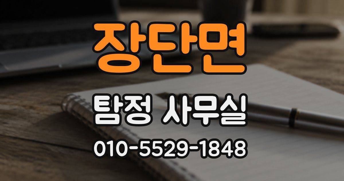장단면 탐정 사무실