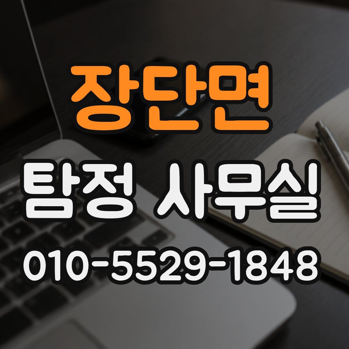 장단면 탐정 사무실