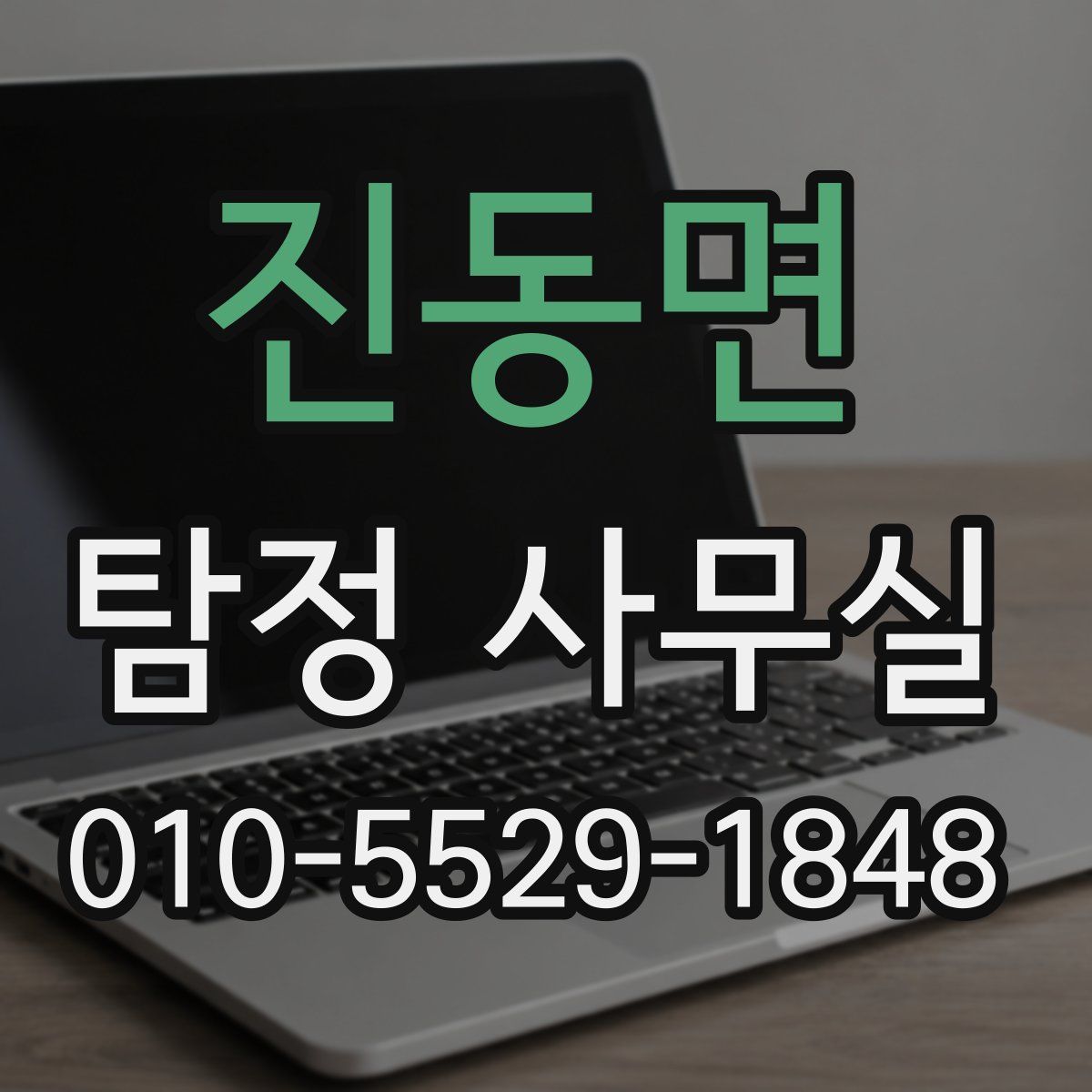 진동면 탐정 사무실
